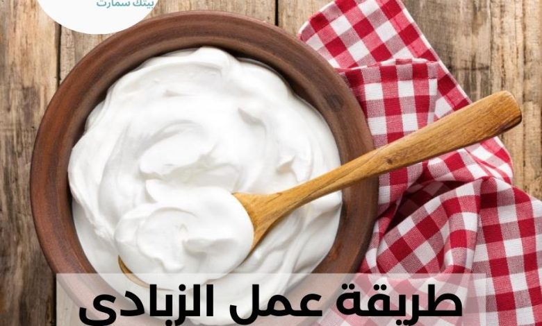 طريقة عمل الزبادي في البيت