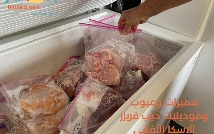 مميزات وعيوب وموديلات ديب فريزر الاسكا أفقي